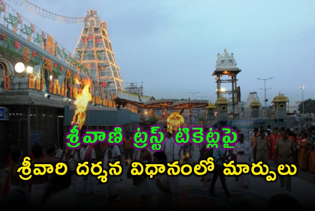 TTD Changes Srivari Darshan Rules for Srivani Trust Tickets