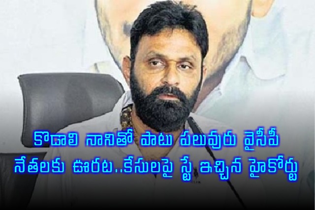 Kodali Nani gets relief from High Court stay on cases