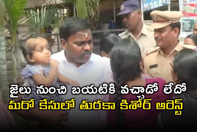 Turaka Kishore Arrested Again After Jail Release