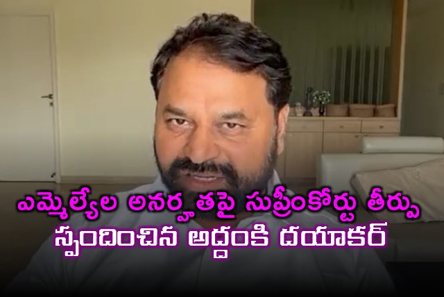 Addanki Dayakar Reacts to Supreme Court Verdict on MLAs Disqualification