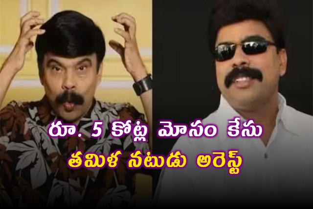S Srinivasan Tamil actor arrested in 5 crore fraud case