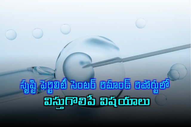 Srushti Fertility Center Scam Shocking Details in Remand Report