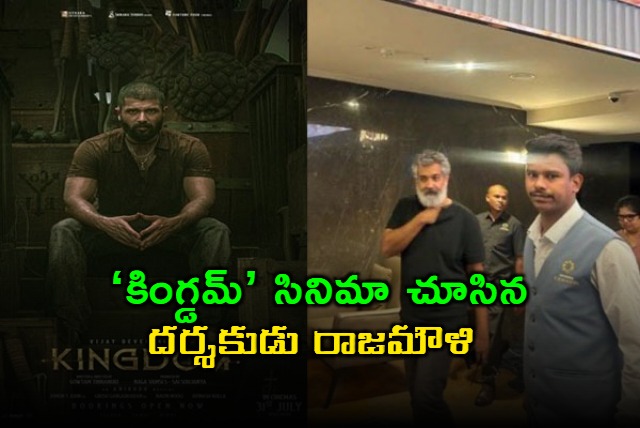 Rajamouli watches Kingdom movie photos go viral