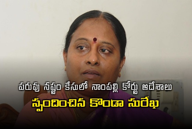 Konda Surekha responds to Nampally court orders in KTR defamation case