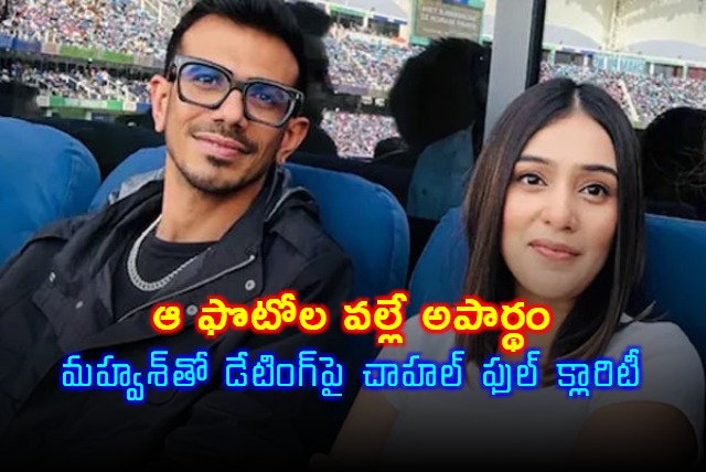 Yuzvendra Chahal Clarifies Dating Rumors with RJ Mahvash