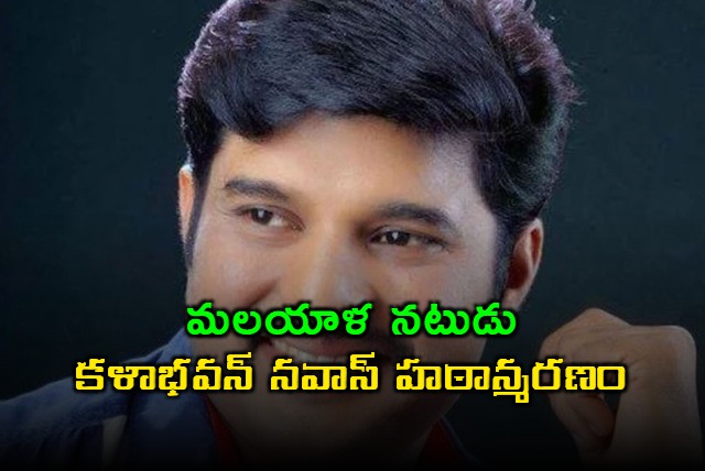 Kalabhavan Navas Malayalam Actor and Mimicry Artist Passes Away