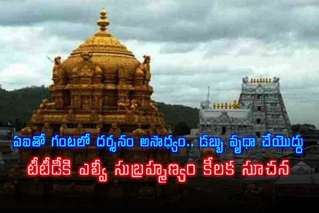 LV Subramanyam advises TTD against AI Darshan plan