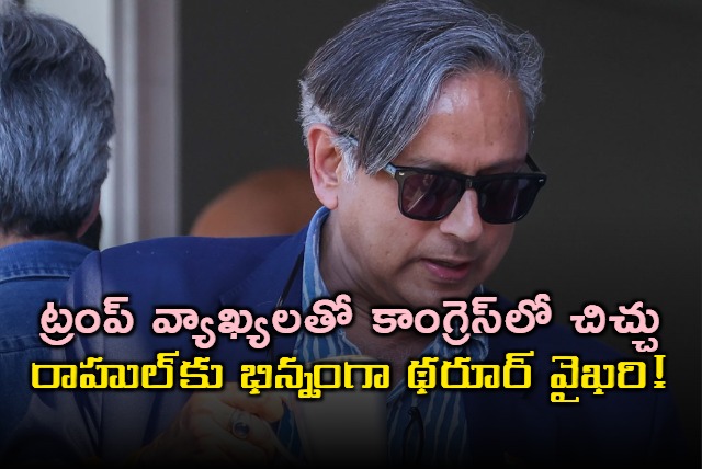 Shashi Tharoor differs with Rahul Gandhi on Trumps comments