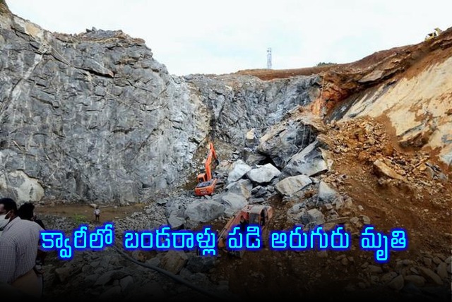 Tragedy in Bapatla district Six dead in quarry rockfall
