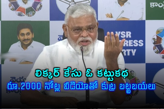 Ambati Rambabu claims liquor case is fabricated conspiracy revealed by 2000 rupee notes video