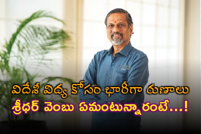 Sridhar Vembu warns on foreign education loans