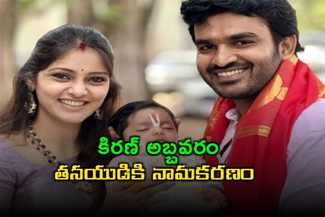 Kiran Abbavaram names son Hanu at Tirumala