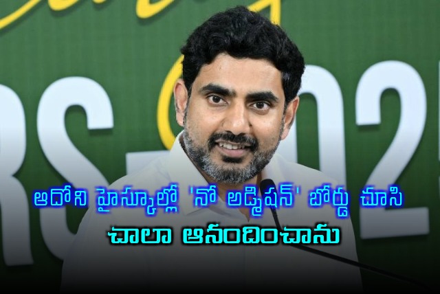 Nara Lokesh Delighted by No Admissions Board at Adoni High School