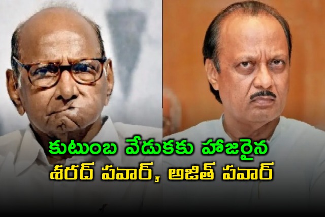 Sharad Pawar Ajit Pawar Attend Family Event Amid Political Differences