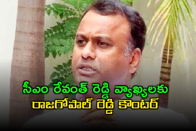 Komatireddy Rajagopal Reddy countered CM Revanth Reddys remarks once again