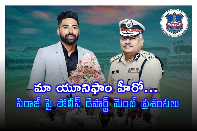 Telangana Police Proud of DSp Mohammed Siraj Cricket Success
