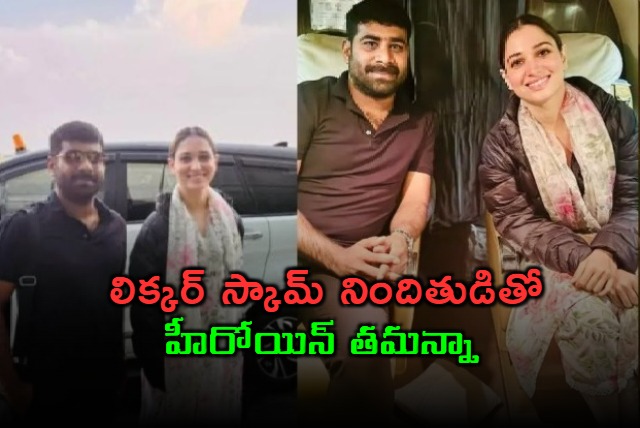 Tamannaah Travels with Liquor Scam Accused Venkatesh Naidu in Special Jet Photo Viral