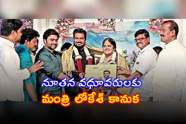 Nara Lokesh Sends Wedding Gift to Newlyweds