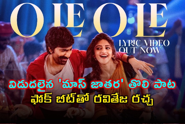 Ravi Teja Mass Jathara First Song Released Ole Ole