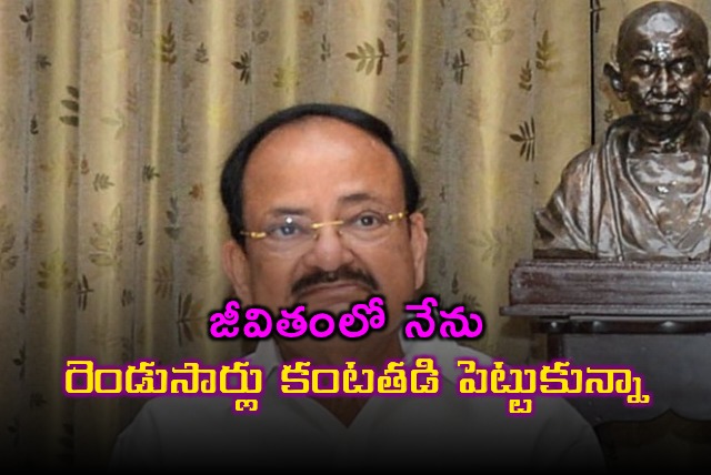 Venkaiah Naidu Says He Cried Only Twice in His Life