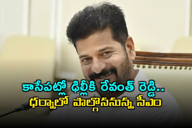 Revanth Reddy Delhi Visit Jantar Mantar Dharna on BC Reservations