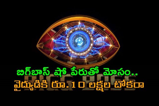 Bigg Boss Fraud Doctor Duped of 10 Lakhs