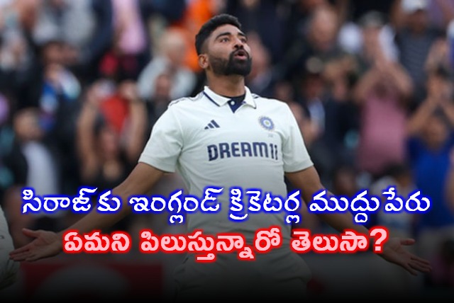 Mohammed Siraj Given Stunning Nickname By England Dressing Room