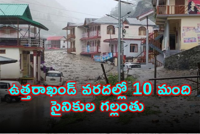 Uttarakhand Floods 10 Soldiers Missing in Uttarkashi