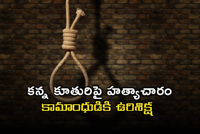 Asansol Rape Murder Case Father Sentenced to Death