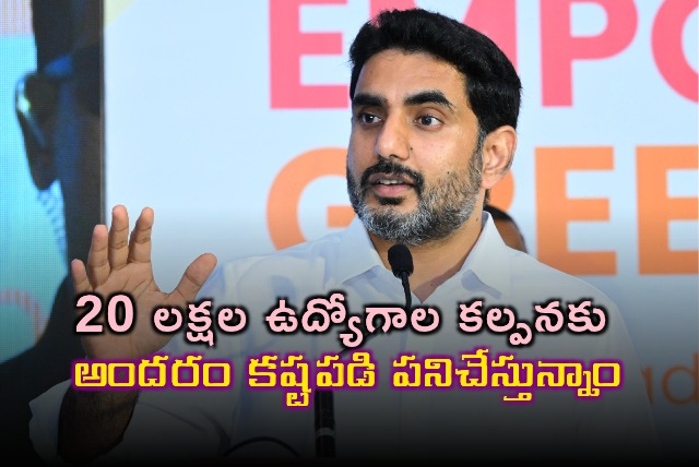 Nara Lokesh Working hard to create 20 lakh jobs