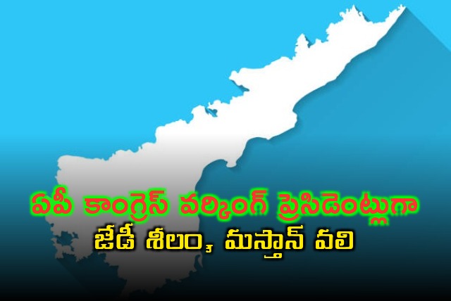JD Seelam and Mastan Vali Appointed as AP Congress Working Presidents