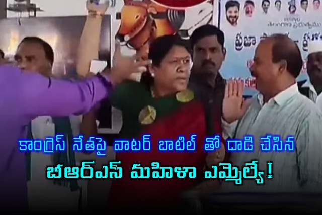 BRS MLA Kova Laxmi Attacks Congress Leader With Water Bottle