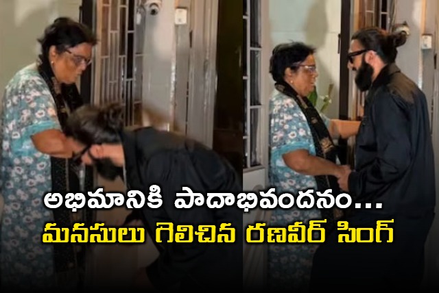 Ranveer Singh touches elderly fans feet kisses her hand video goes viral