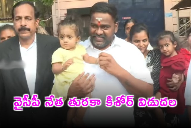 YSRCP Leader Turaka Kishore Released From Jail