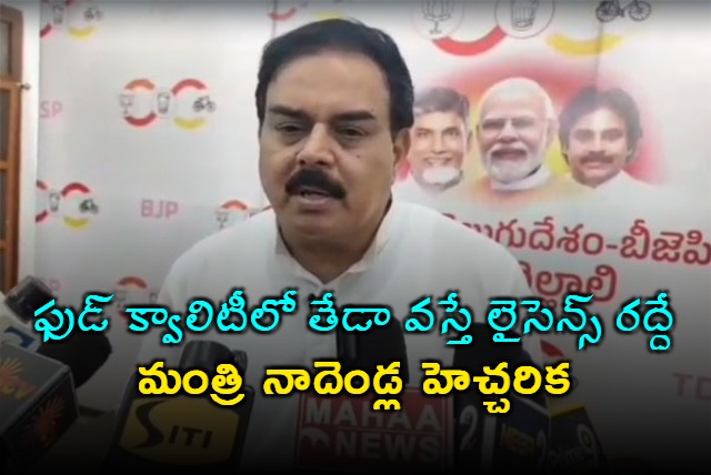 Nadendla Manohar Warns Hotels Strict Actions for Poor Quality