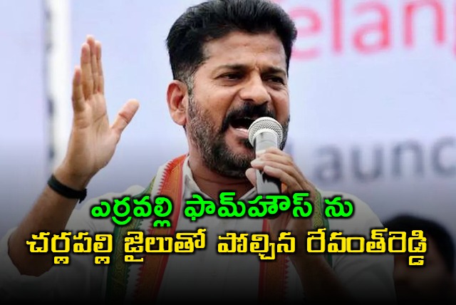 Revanth Reddy says KCR Erravalli Farmhouse is equal to Cherlapally Jail