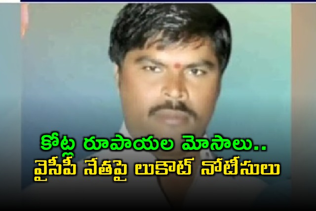 Dal Mill Suri YSRCP Leader Faces Lookout Notice in Fraud Case