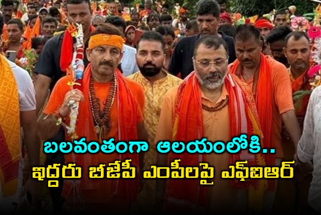 FIR Filed Against BJP MPs Nishikant Dubey Manoj Tiwari for Temple Entry