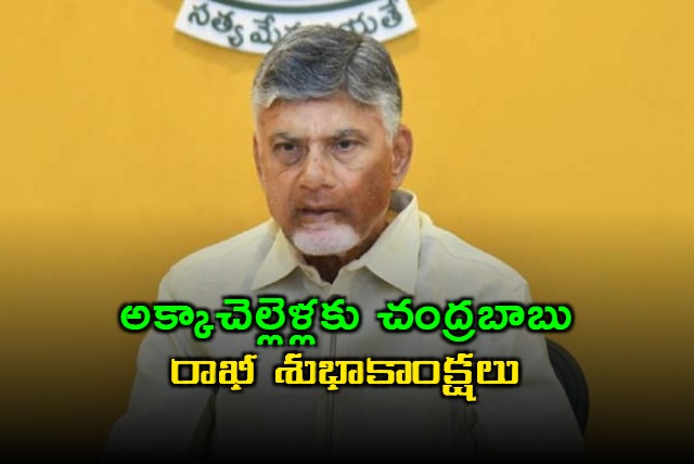 Chandrababu Naidu Wishes Sisters on Rakhi Purnima