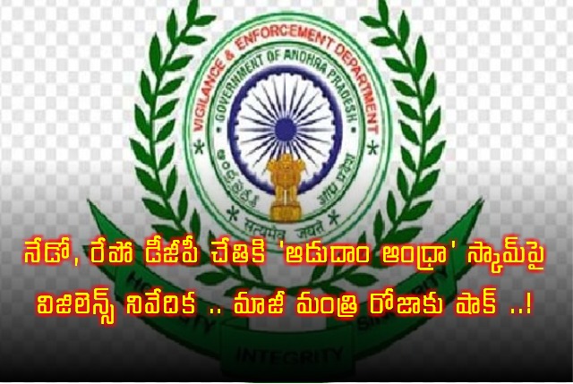 RK Roja Facing Aadudam Andhra Scam Vigilance Report