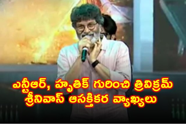 Trivikram Srinivas Makes Interesting Comments About NTR and Hrithik