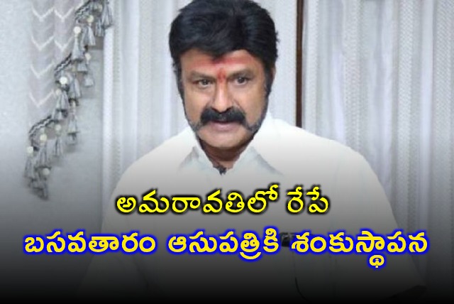 Basavatarakam Cancer Hospital Foundation Stone Laying in Amaravati Tomorrow