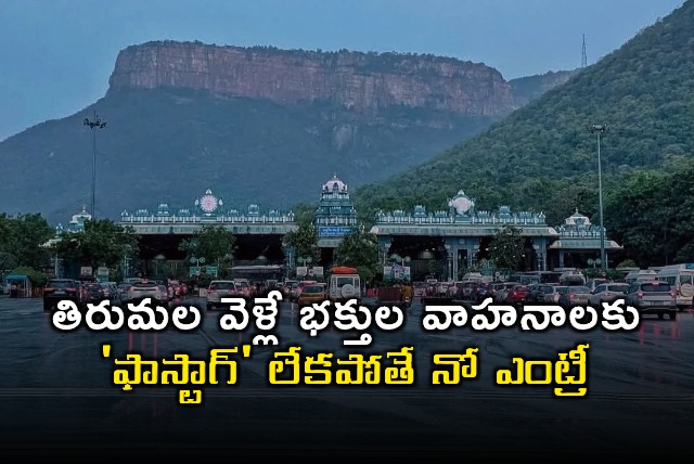 BR Naidu Announces Fastag Mandatory for Tirumala Vehicles