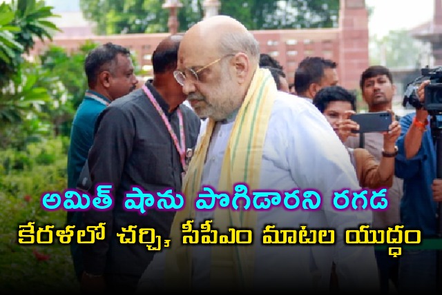 Amit Shah Praised Kerala Church CPM Verbal War