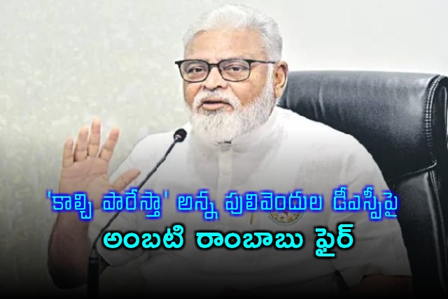 Ambati Rambabu Criticizes DSPs Behavior in Pulivendula