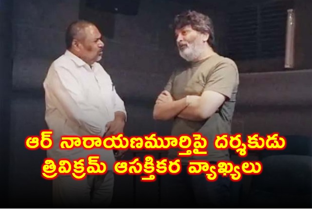 Trivikram Srinivas Interesting Comments on R Narayana Murthy