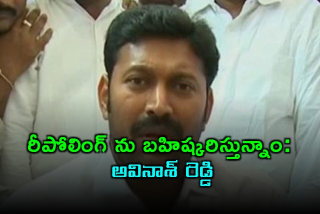Avinash Reddy boycotts re polling in Pulivendula