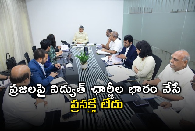 Chandrababu Naidu says No burden of electricity charges on people