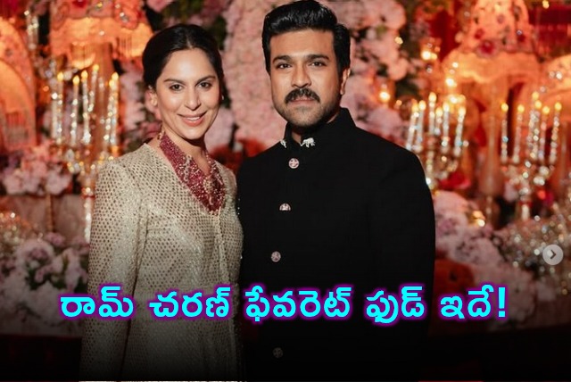 Ram Charans Favorite Food Revealed by Upasana