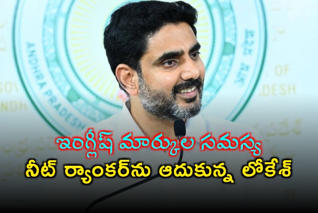 Nara Lokesh Helps NEET Ranker with English Marks Issue